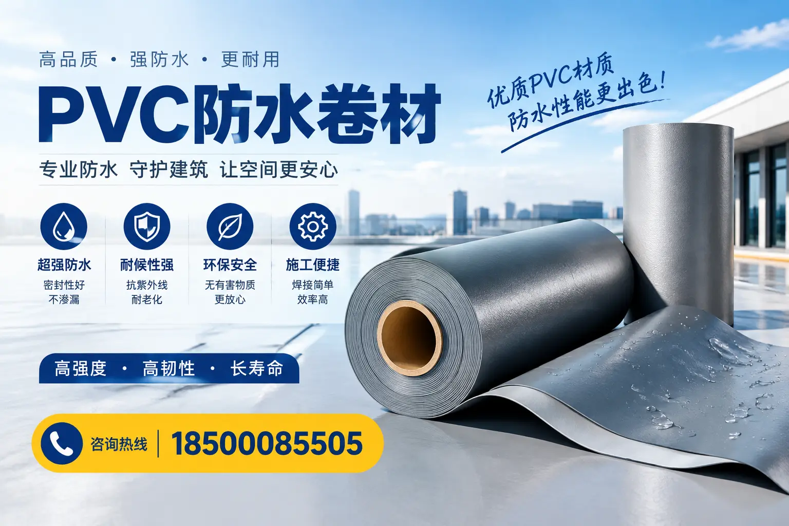 如何判断PVC防水卷材的质量优劣？秦皇岛选购技巧